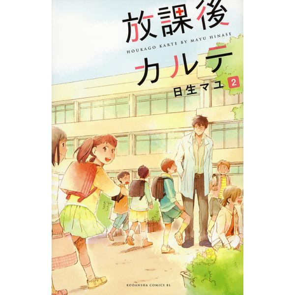 ※商品画像はイメージや仮デザインが含まれている場合があります。帯の有無など実際と異なる場合があります。著:日生マユ出版社:講談社発売日:2012年06月シリーズ名等:BE LOVE KC １３５０巻数:2巻キーワード:放課後カルテ２日生マユ...