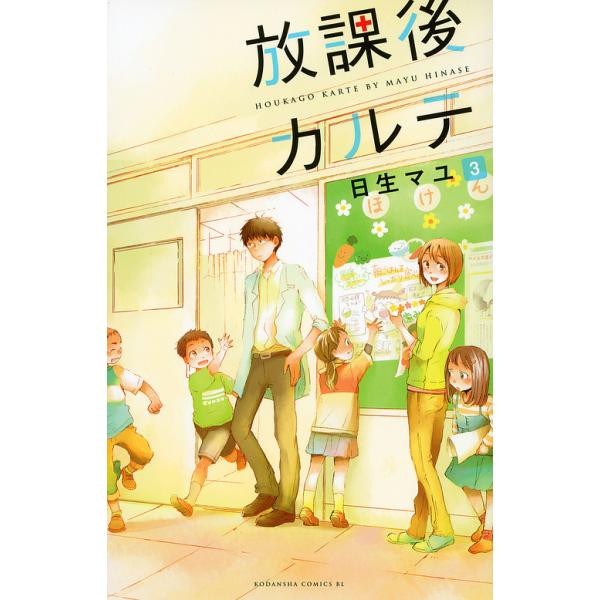 ※商品画像はイメージや仮デザインが含まれている場合があります。帯の有無など実際と異なる場合があります。著:日生マユ出版社:講談社発売日:2012年10月シリーズ名等:BE LOVE KC １３６５巻数:3巻キーワード:放課後カルテ３日生マユ...