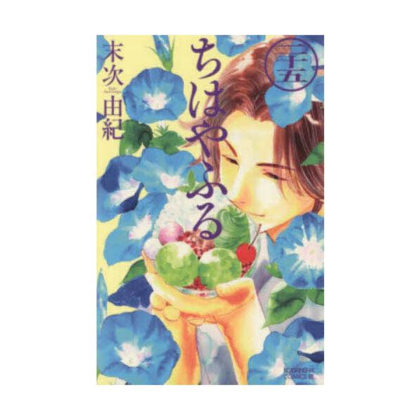 ちはやふる 25/末次由紀