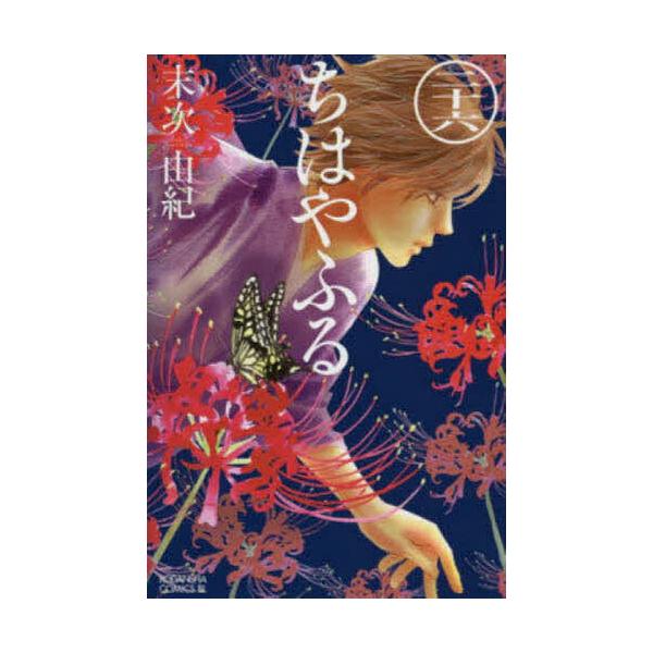 ちはやふる 26/末次由紀