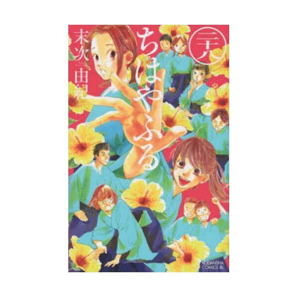 ちはやふる 28/末次由紀 : bookfanプレミアム - 通販 - Yahoo!ショッピング