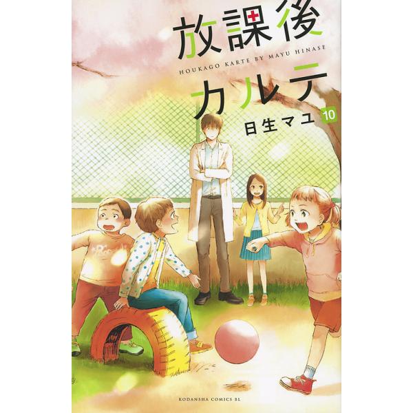 ※商品画像はイメージや仮デザインが含まれている場合があります。帯の有無など実際と異なる場合があります。著:日生マユ出版社:講談社発売日:2016年01月シリーズ名等:BE LOVE KC １４９０巻数:10巻キーワード:放課後カルテ１０日生...