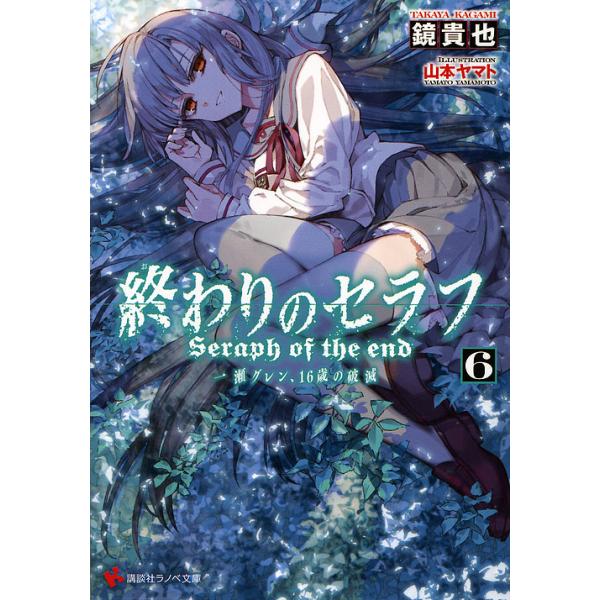 終わりのセラフ 一瀬グレン 16歳の破滅 6 鏡貴也 Bk 4063814912 Bookfanプレミアム 通販 Yahoo ショッピング