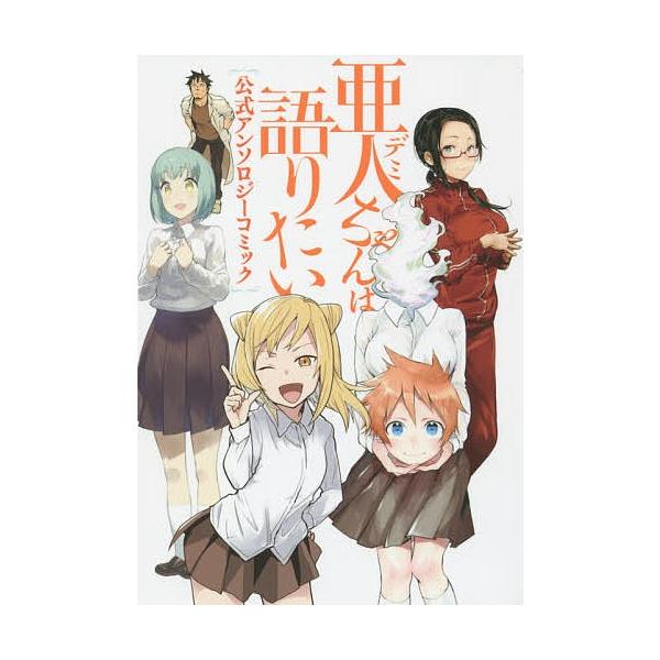 亜人 デミ ちゃんは語りたい公式アンソロジーコミック ペトス 山本崇一朗 Bk x Bookfanプレミアム 通販 Yahoo ショッピング