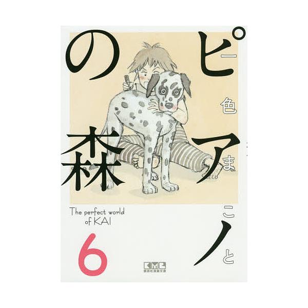 ピアノの森 The perfect world of KAI 6/一色まこと