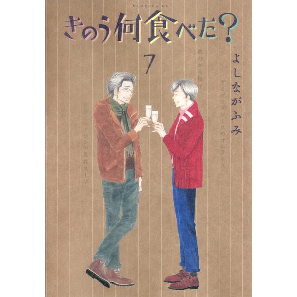 きのう何食べた? 7/よしながふみ