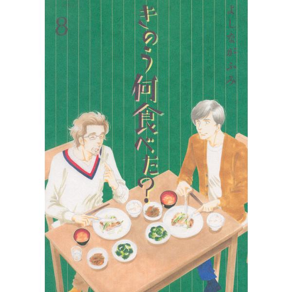 きのう何食べた? 8/よしながふみ