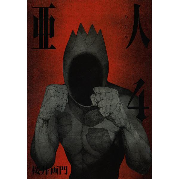 ※商品画像はイメージや仮デザインが含まれている場合があります。帯の有無など実際と異なる場合があります。著:桜井画門出版社:講談社発売日:2014年05月シリーズ名等:アフタヌーンKC ９７２巻数:4巻キーワード:亜人４桜井画門 漫画 マンガ...