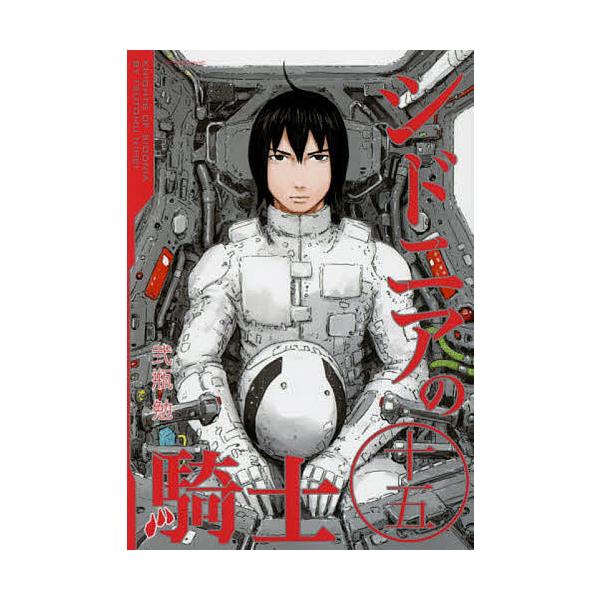 シドニアの騎士 15 みんな探してる人気モノ シドニアの騎士 15 ホビー