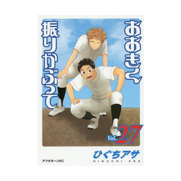 おおきく振りかぶって 27/ひぐちアサ