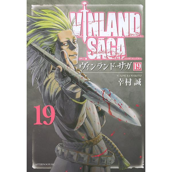 ヴィンランド・サガ 19/幸村誠