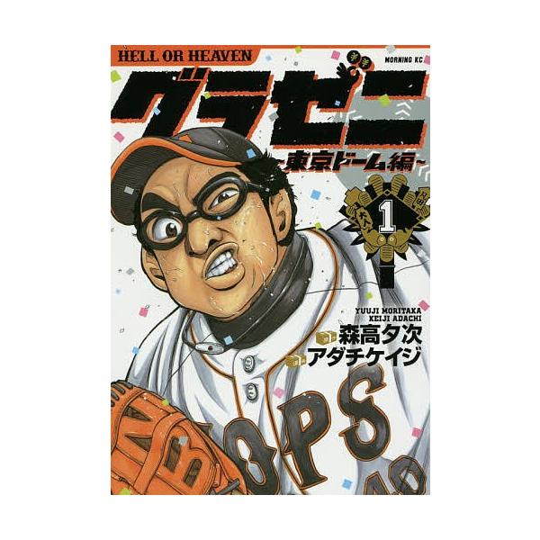 グラゼニ 東京ドーム編 Hell Or Heaven 1 森高夕次 アダチケイジ Bk x Bookfanプレミアム 通販 Yahoo ショッピング