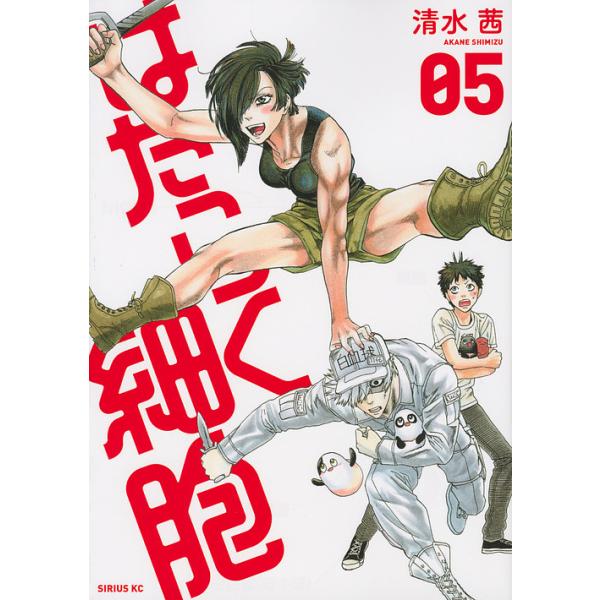 著:清水茜出版社:講談社発売日:2017年08月シリーズ名等:シリウスKC巻数:5巻キーワード:はたらく細胞０５清水茜 漫画 マンガ まんが はたらくさいぼう５ ハタラクサイボウ５ しみず あかね シミズ アカネ BF28372E