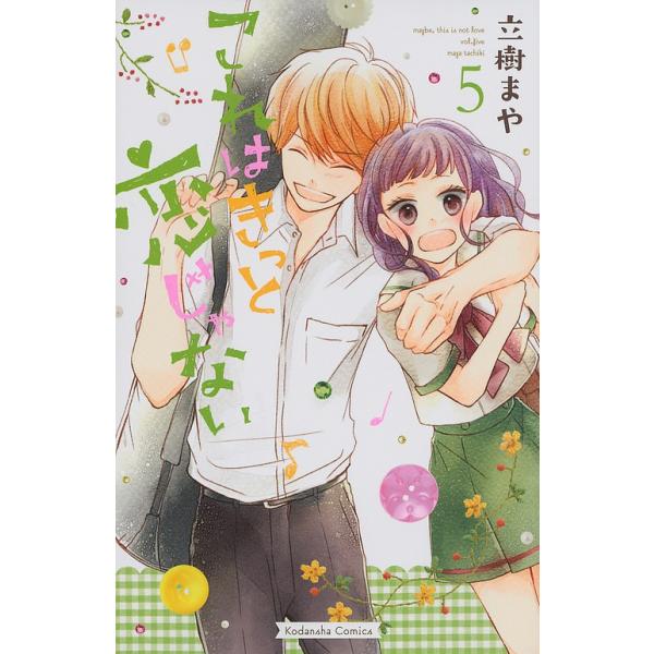 これはきっと恋じゃない 5/立樹まや