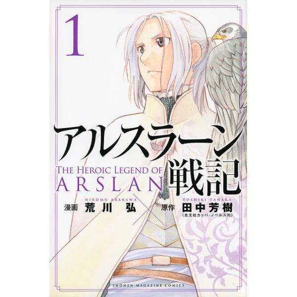 アルスラーン戦記 1/荒川弘/田中芳樹