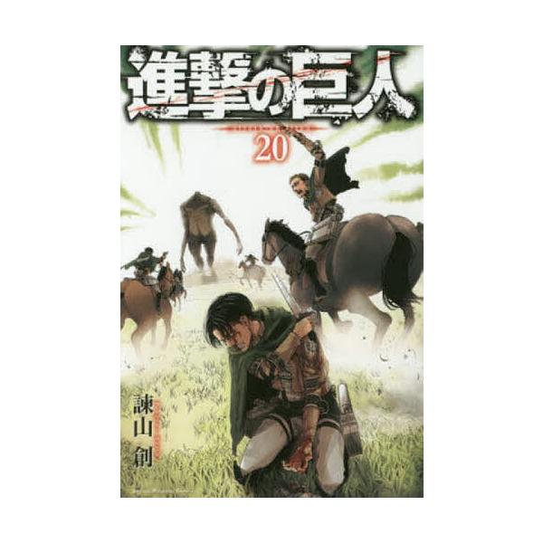 進撃の巨人 20/諫山創