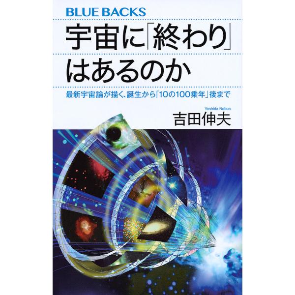 宇宙に「終わり」はあるのか 最新宇宙論が描く、誕生から「10の100乗年」後まで/吉田伸夫