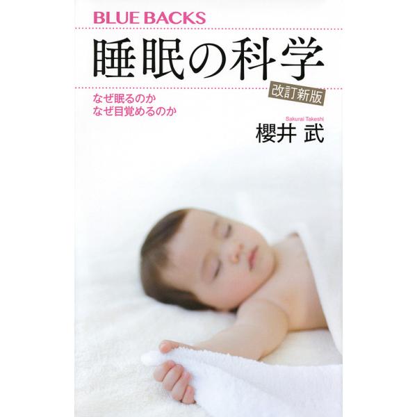 睡眠の科学 なぜ眠るのかなぜ目覚めるのか/櫻井武
