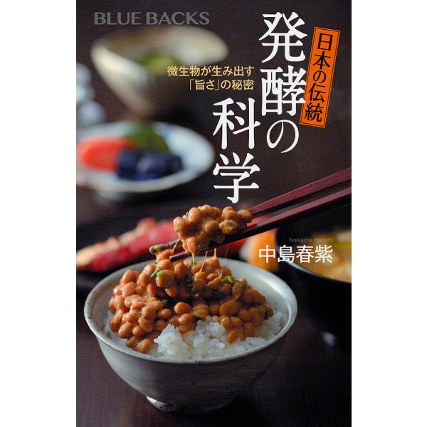 ※商品画像はイメージや仮デザインが含まれている場合があります。帯の有無など実際と異なる場合があります。著:中島春紫出版社:講談社発売日:2018年01月シリーズ名等:ブルーバックス B−２０４４キーワード:日本の伝統発酵の科学微生物が生み出...