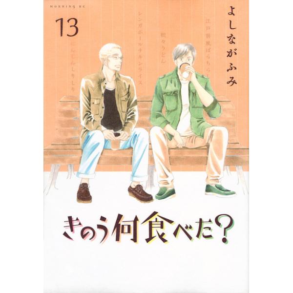きのう何食べた? 13/よしながふみ