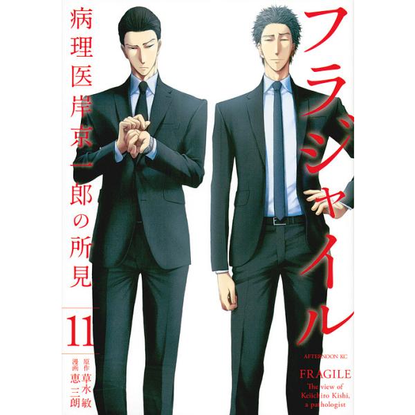※商品画像はイメージや仮デザインが含まれている場合があります。帯の有無など実際と異なる場合があります。原作:草水敏　漫画:恵三朗出版社:講談社発売日:2018年03月シリーズ名等:アフタヌーンKC巻数:11巻キーワード:フラジャイル病理医岸...
