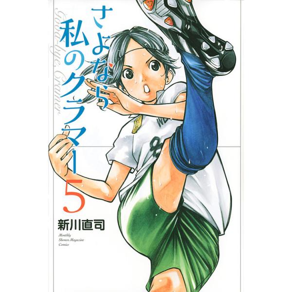 さよなら私のクラマー 5 / 新川直司