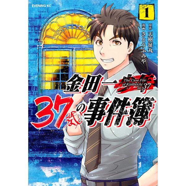 金田一37歳の事件簿 1/天樹征丸/さとうふみや