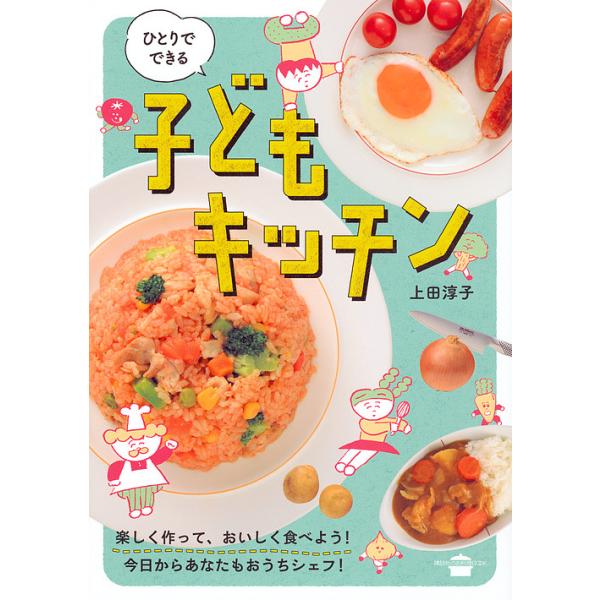 ※商品画像はイメージや仮デザインが含まれている場合があります。帯の有無など実際と異なる場合があります。著:上田淳子出版社:講談社発売日:2018年06月シリーズ名等:講談社のお料理BOOKキーワード:ひとりでできる子どもキッチン上田淳子 料...
