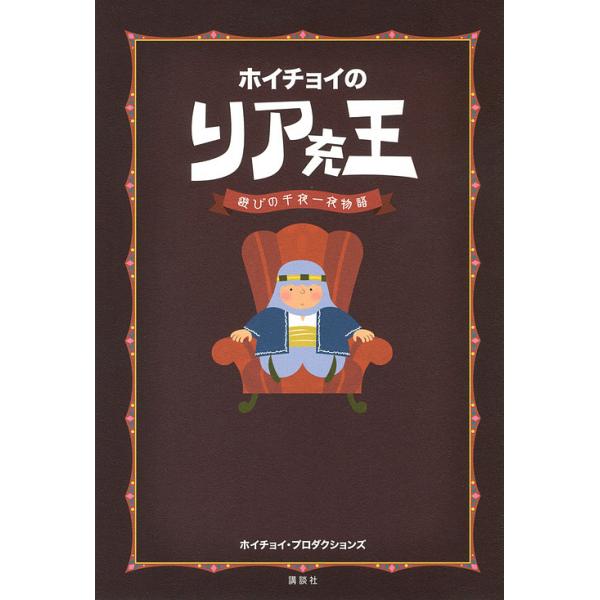 ホイチョイのリア充王 遊びの千夜一夜物語/ホイチョイ・プロダクションズ