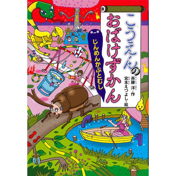作:斉藤洋　絵:宮本えつよし出版社:講談社発売日:2018年07月シリーズ名等:どうわがいっぱい １２５キーワード:こうえんのおばけずかんじんめんかぶとむし斉藤洋宮本えつよし こうえんのおばけずかんじんめんかぶとむしどうわ コウエンノオバケ...