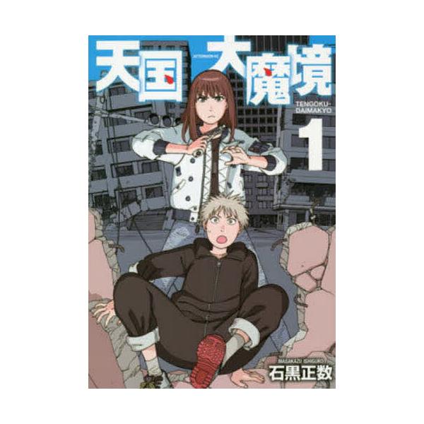 天国大魔境 1/石黒正数 : bookfanプレミアム - 通販 - Yahoo!ショッピング