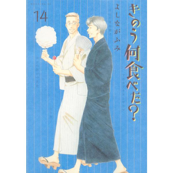 きのう何食べた? 14/よしながふみ