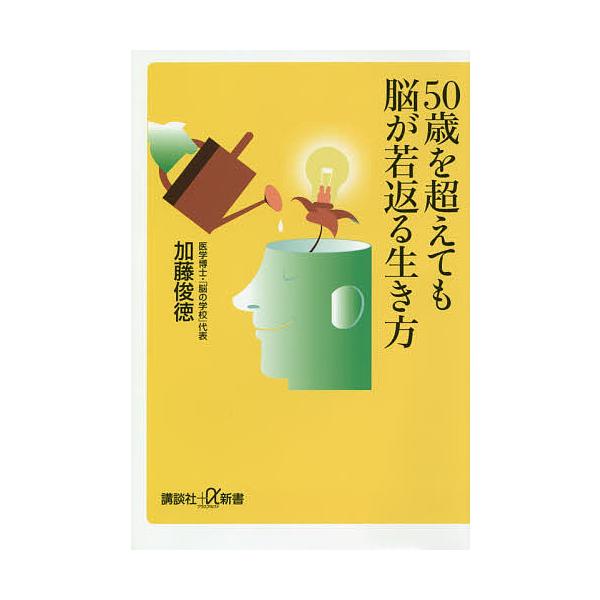 ※商品画像はイメージや仮デザインが含まれている場合があります。帯の有無など実際と異なる場合があります。著:加藤俊徳出版社:講談社発売日:2018年08月シリーズ名等:講談社＋α新書 ７９８−１Bキーワード:５０歳を超えても脳が若返る生き方加...