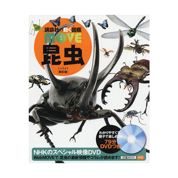 ※商品画像はイメージや仮デザインが含まれている場合があります。帯の有無など実際と異なる場合があります。監修:養老孟司出版社:講談社発売日:2018年06月シリーズ名等:講談社の動く図鑑MOVEキーワード:昆虫養老孟司 おすすめ図鑑！ プレゼ...