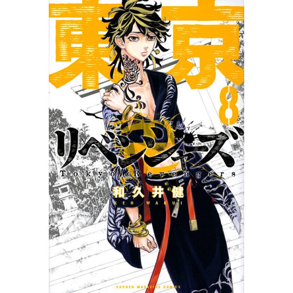 コミック 東京卍リベンジャーズ - コミックの人気商品・通販・価格比較 