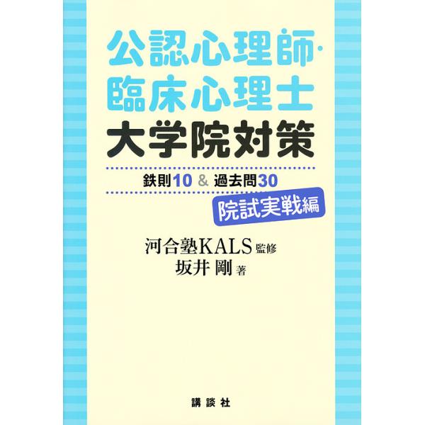 監修:河合塾KALS　著:坂井剛出版社:講談社発売日:2018年07月キーワード:公認心理師・臨床心理士大学院対策鉄則１０＆過去問３０院試実戦編河合塾KALS坂井剛 こうにんしんりしりんしようしんりしだいがくいんたい コウニンシンリシリンシ...