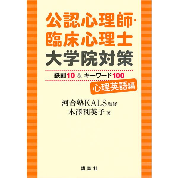 公認心理師・臨床心理士大学院対策鉄則10&amp;キーワード100 心理英語編/河合塾KALS/木澤利英子