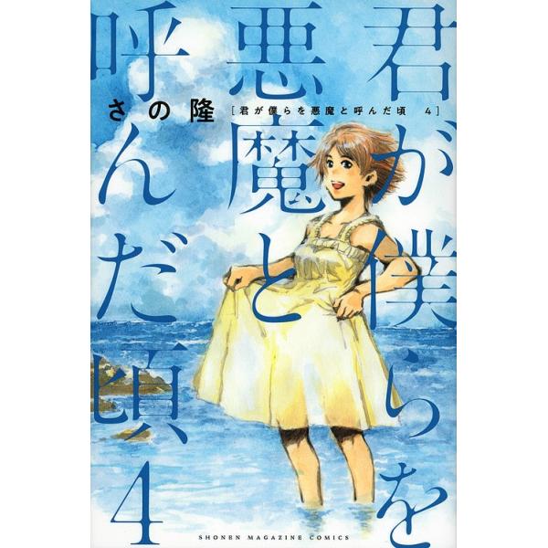 君が僕らを悪魔と呼んだ頃 4 さの隆 Buyee Buyee 日本の通販商品 オークションの代理入札 代理購入