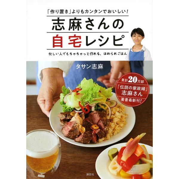 著:タサン志麻出版社:講談社発売日:2018年09月キーワード:志麻さんの自宅レシピ「作り置き」よりもカンタンでおいしい！忙しい人でもちゃちゃっと作れる、ほめられごはんタサン志麻 料理 クッキング しまさんのじたくれしぴつくりおきより シマ...