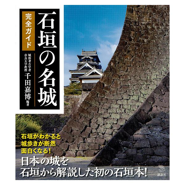 ※商品画像はイメージや仮デザインが含まれている場合があります。帯の有無など実際と異なる場合があります。編著:千田嘉博出版社:講談社発売日:2018年08月シリーズ名等:The New Fiftiesキーワード:石垣の名城完全ガイド千田嘉博 ...