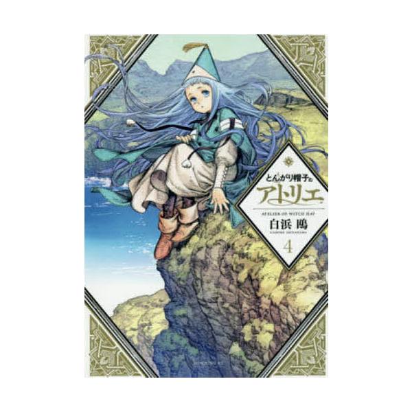 とんがり帽子のアトリエ 4/白浜鴎 : bookfanプレミアム - 通販 - Yahoo