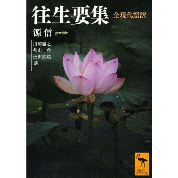 ※商品画像はイメージや仮デザインが含まれている場合があります。帯の有無など実際と異なる場合があります。著:源信　訳:川崎庸之　訳:秋山虔出版社:講談社発売日:2018年08月シリーズ名等:講談社学術文庫 ２５２３キーワード:往生要集全現代語...