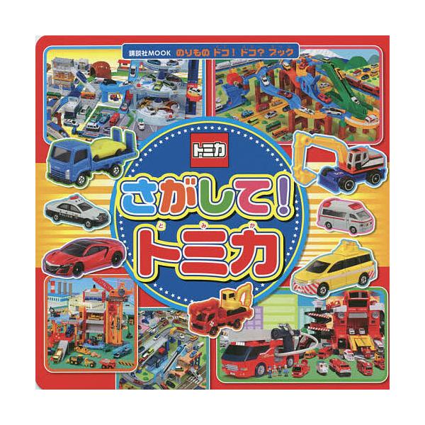 ※商品画像はイメージや仮デザインが含まれている場合があります。帯の有無など実際と異なる場合があります。出版社:講談社発売日:2018年08月シリーズ名等:講談社MOOK のりものドコ！ドコ？ブックキーワード:さがして！トミカ プレゼント ギ...