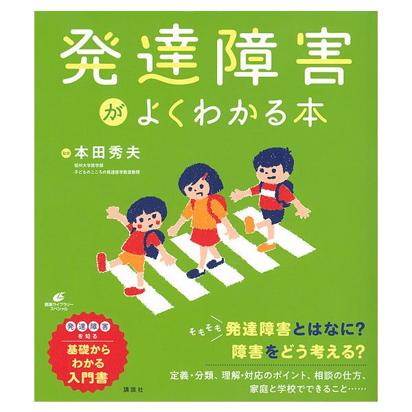 監修:本田秀夫出版社:講談社発売日:2018年10月シリーズ名等:健康ライブラリー スペシャルキーワード:発達障害がよくわかる本本田秀夫 はつたつしようがいがよくわかるほんけんこう ハツタツシヨウガイガヨクワカルホンケンコウ ほんだ ひでお...