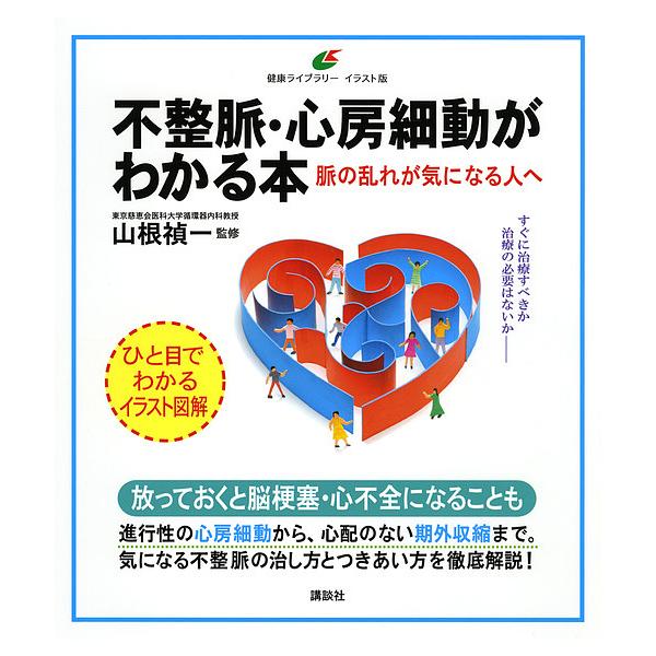 不整脈・心房細動がわかる本 脈の乱れが気になる人へ/山根禎一
