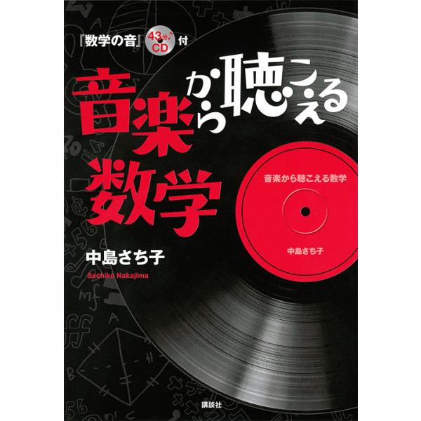 音楽から聴こえる数学/中島さち子