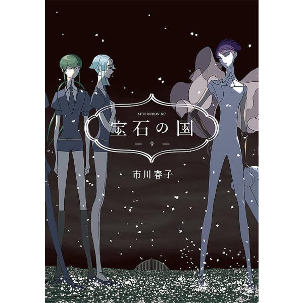 著:市川春子出版社:講談社発売日:2018年10月シリーズ名等:アフタヌーンKC巻数:9巻キーワード:宝石の国９市川春子 漫画 マンガ まんが ほうせきのくに９ ホウセキノクニ９ いちかわ はるこ イチカワ ハルコ BF10299E