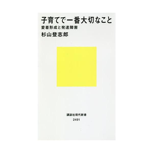 子育てで一番大切なこと 愛着形成と発達障害/杉山登志郎