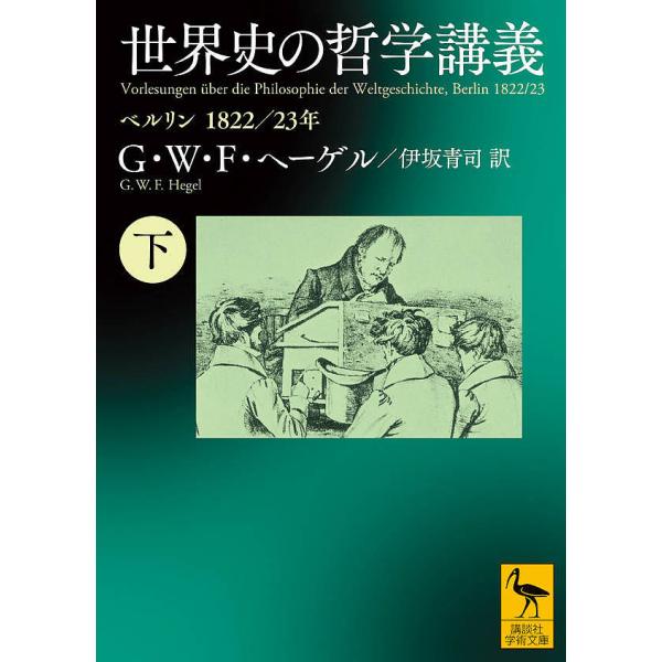 世界史の哲学講義 ベルリン1822/23年 下/G・W・F・ヘーゲル/伊坂青司