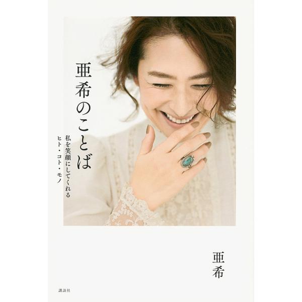 ※商品画像はイメージや仮デザインが含まれている場合があります。帯の有無など実際と異なる場合があります。著:亜希出版社:講談社発売日:2018年10月キーワード:亜希のことば私を笑顔にしてくれるヒト・コト・モノ亜希 あきのことばわたしおえがお...